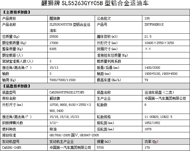 油罐車(chē)整車(chē)公告參數 油罐車(chē)整車(chē)公告參數