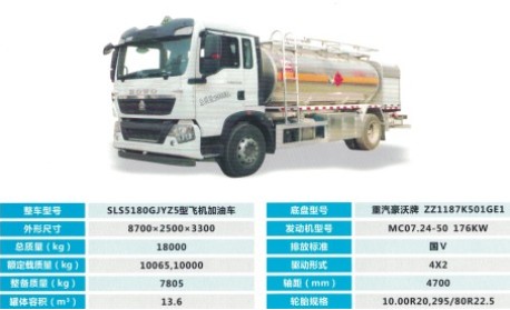 國五重汽豪沃飛機加油車(chē)參數 國五重汽豪沃飛機加油車(chē)參數