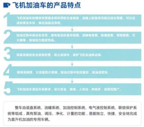 飛機加油車(chē)的產(chǎn)品特點(diǎn) 飛機加油車(chē)的產(chǎn)品特點(diǎn)