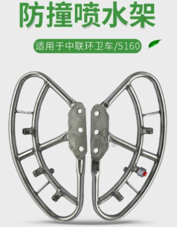 中聯(lián)環(huán)衛車(chē)防撞噴水架 中聯(lián)環(huán)衛車(chē)防撞噴水架