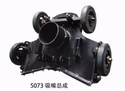 中聯(lián)環(huán)衛車(chē)吸嘴體總成 中聯(lián)環(huán)衛車(chē)吸嘴體總成