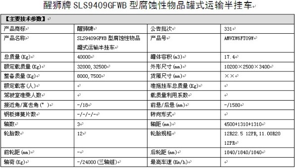 力神醒獅牌17.4方SLS9409GFWB型腐蝕性物品罐式運輸半掛車(chē)整車(chē)參數 力神醒獅牌17.4方SLS9409GFWB型腐蝕性物品罐式運輸半掛車(chē)整車(chē)參數