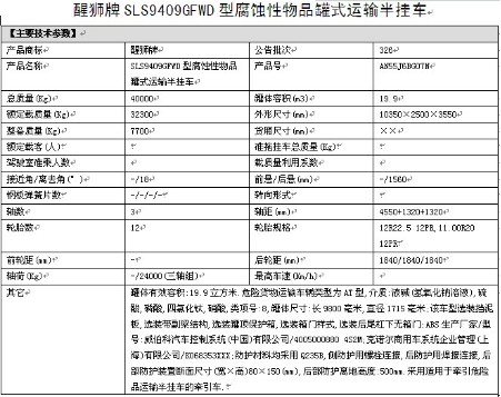 醒獅牌SLS9409GFWD型腐蝕性物品罐式運輸半掛車(chē) 醒獅牌SLS9409GFWD型腐蝕性物品罐式運輸半掛車(chē)