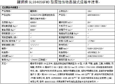 拉鹽酸,乙酸,冰醋酸的化工半掛運輸車(chē)整車(chē)詳細參數表 拉鹽酸,乙酸,冰醋酸的化工半掛運輸車(chē)整車(chē)詳細參數表
