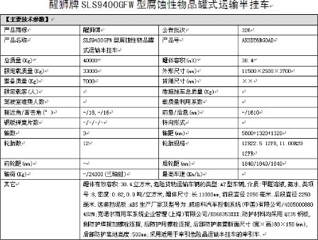 拉氨水的化工半掛運輸車(chē)整車(chē)詳細參數表 拉氨水的化工半掛運輸車(chē)整車(chē)詳細參數表