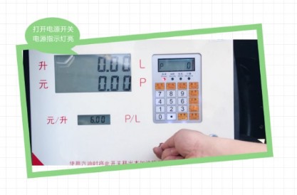 長(cháng)穩加油機操作鍵盤(pán)及使用流程 長(cháng)穩加油機操作鍵盤(pán)及使用流程