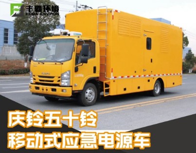 國六30-200KW慶鈴五十鈴700P移動(dòng)電源車(chē) 國六30-200KW慶鈴五十鈴700P移動(dòng)電源車(chē)
